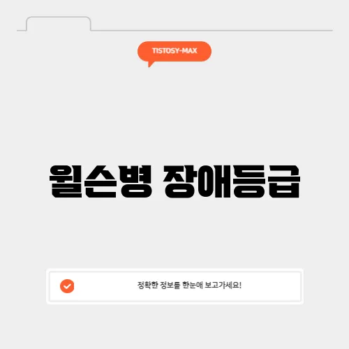 윌슨병 장애등급, 자가 진단 및 치료 정보