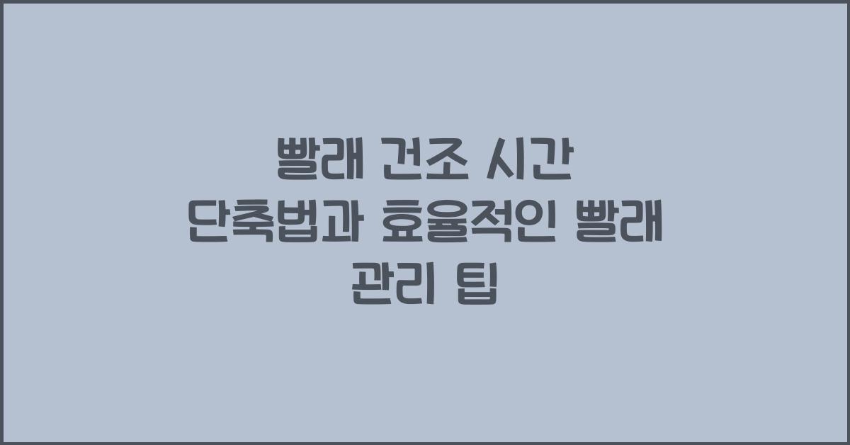 빨래 건조 시간 단축법