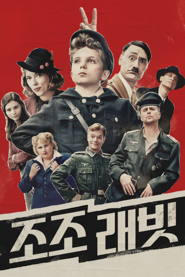 조조래빗 포스터