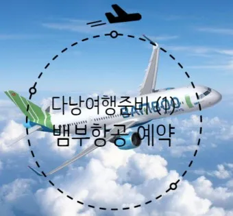 다낭 항공권 특가 예약 땡처리 베트남 아시아나 항공_8