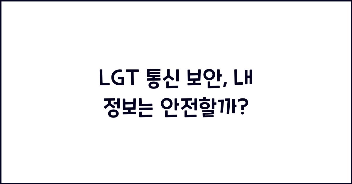 lgt 통신 보안
