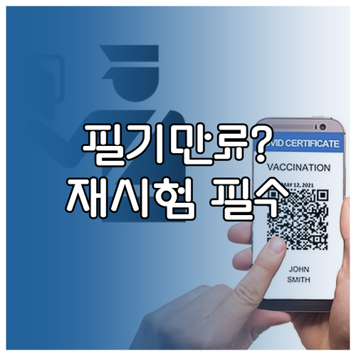 기능장 실기 재시험 접수 시 주의사항..