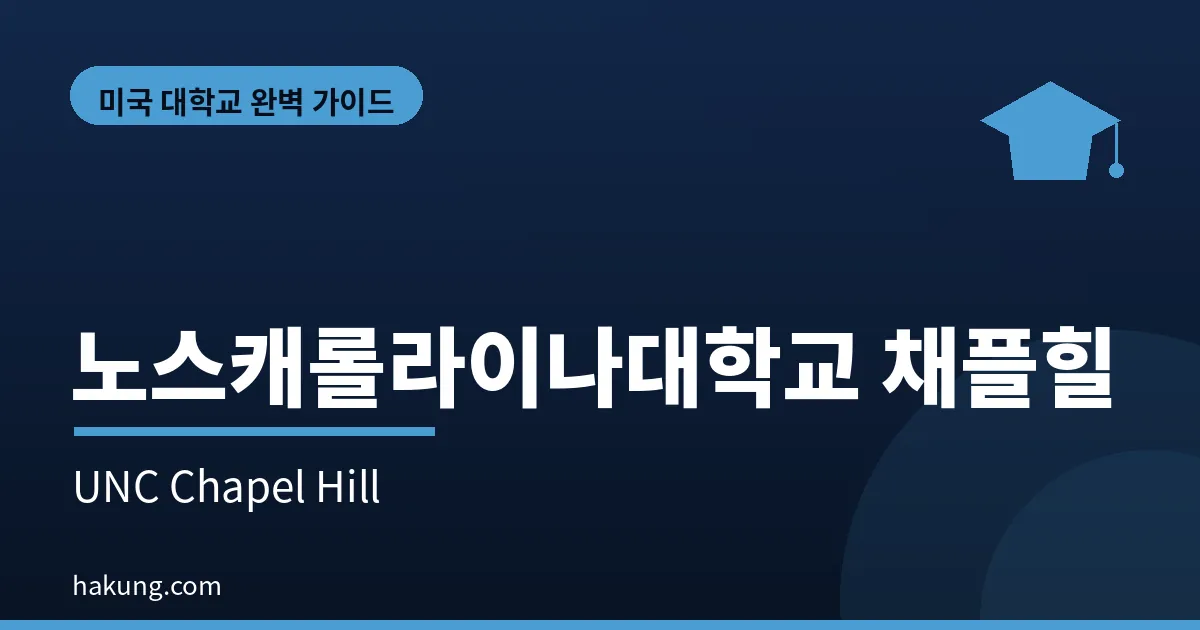 노스캐롤라이나대학교