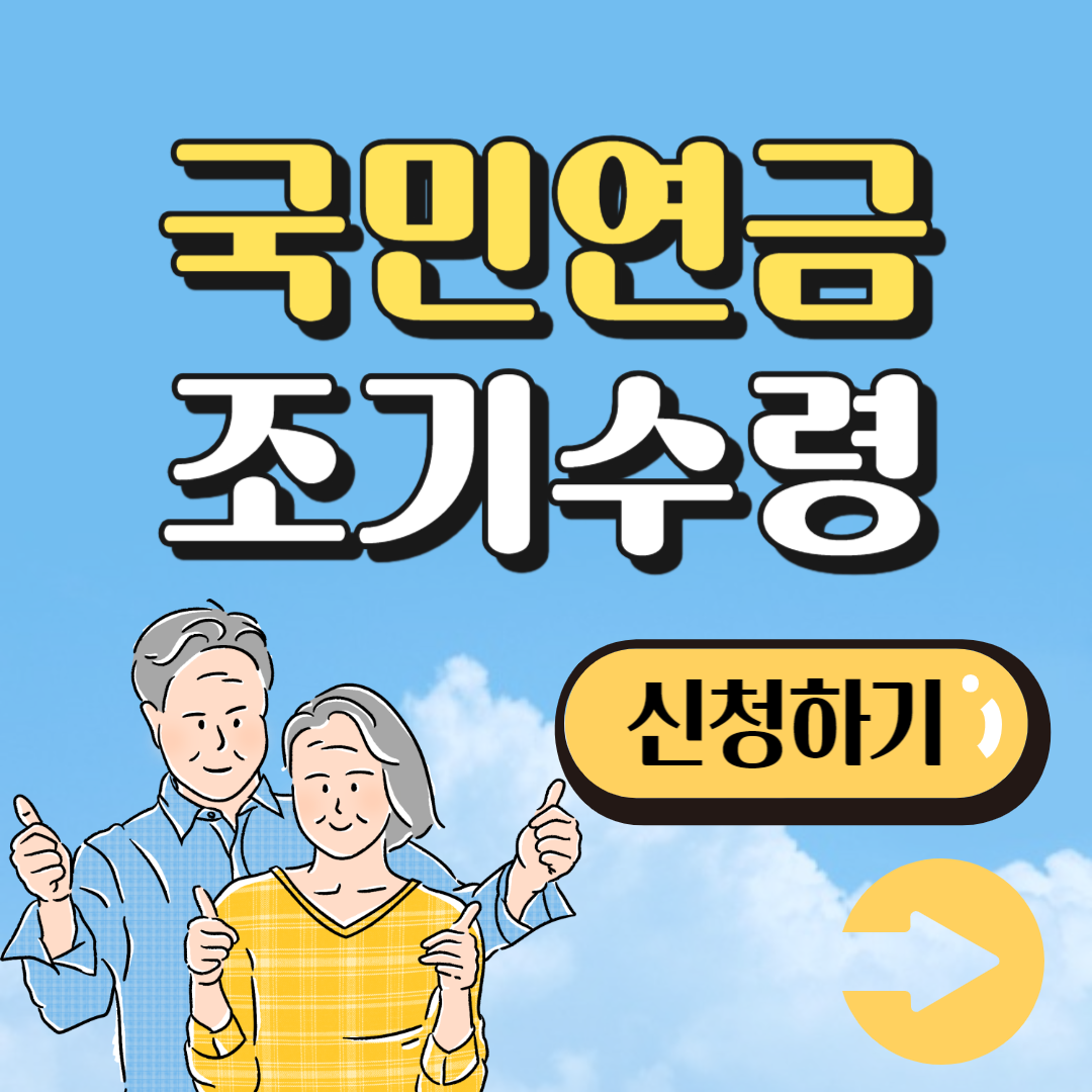 국민연금 조기수령 신청하기