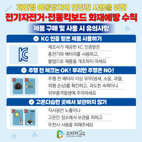 전기자전거·킥보드 화재사고, 안전수칙 총정리