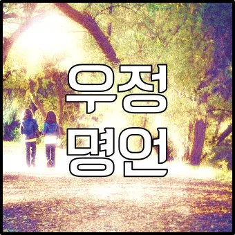 친구와 우정에 관한 명언들_5