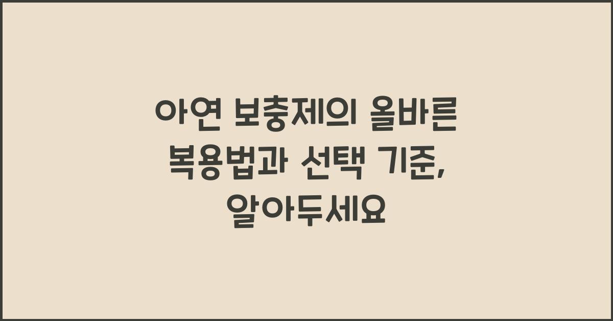 아연 보충제의 올바른 복용법과 선택 기준