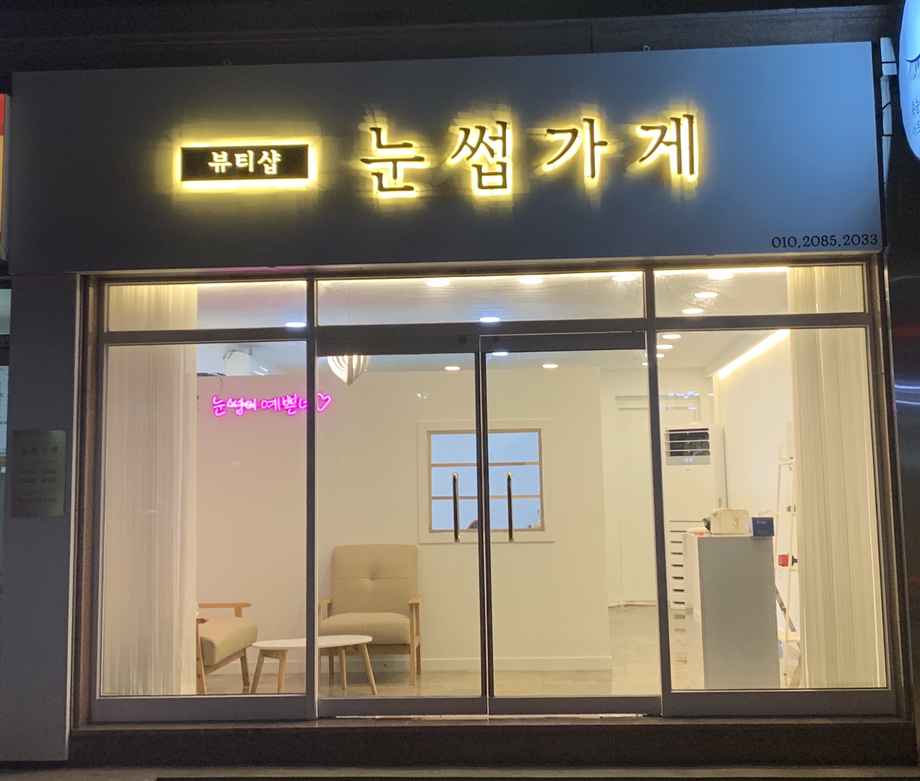 뷰티샵눈썹가게