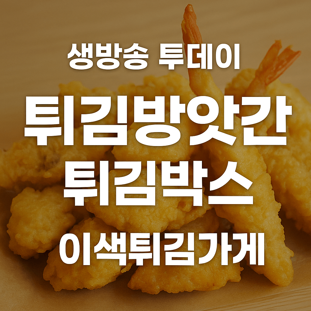 생방송투데이 3784회 우리동네뉴스 이색 튀김 가게 서울 도봉구 튀김방앗간 튀김박스