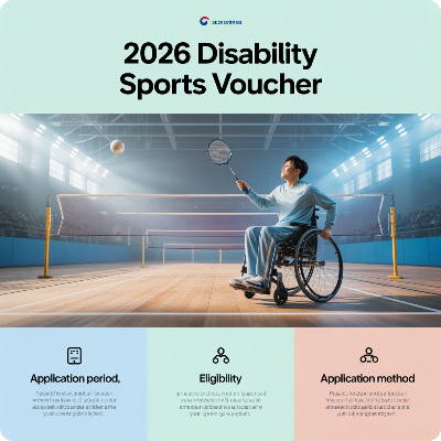 2026 장애인스포츠강좌이용권 신청기간&middot;신청방법&middot;지원대상 이미지