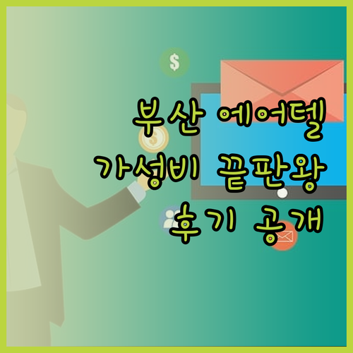 가성비 끝판왕? 부산 에어텔 후기와 