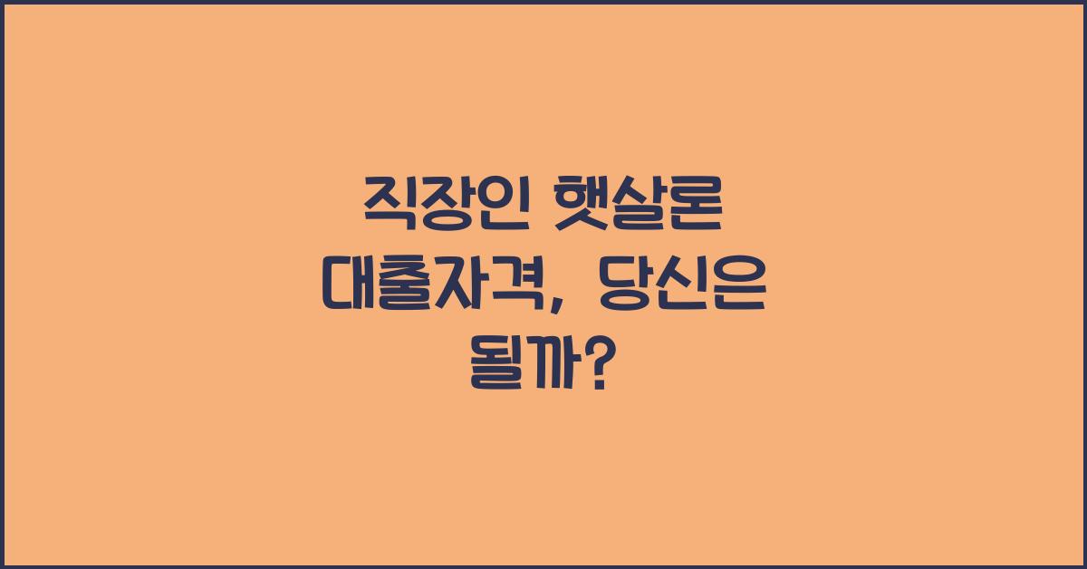 직장인 햇살론 대출자격