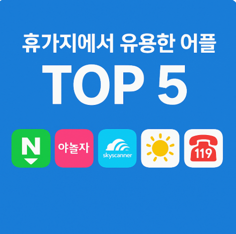 휴가지에서 유용한 어플 TOP 5, 2025 필수 여행 앱 추천 (이미지 챗지피티)