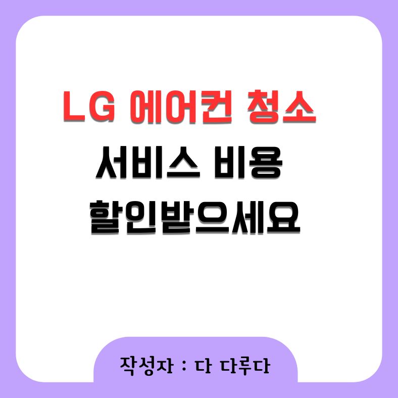 lg 에어컨 청소 서비스 비용 할인