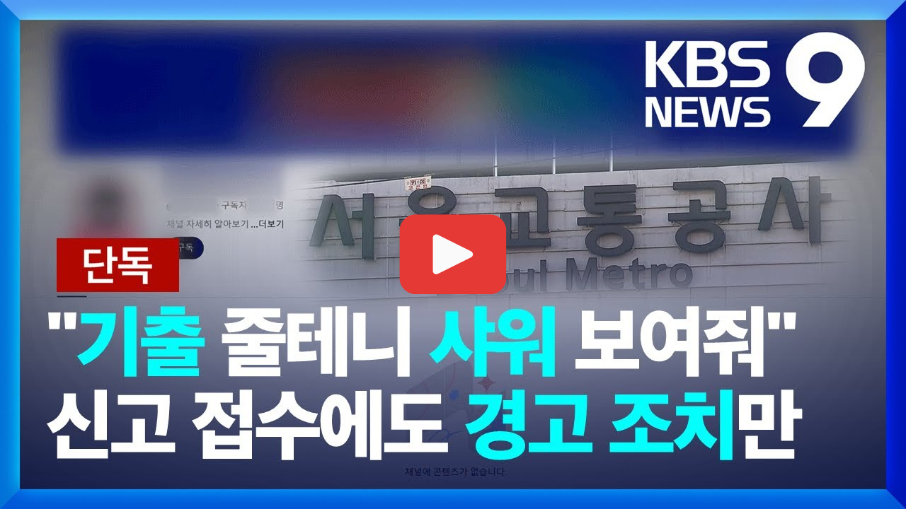 궁금한이야기Y 서울교통공사 천씨 취업컨설팅 무릎논란 취준생 피해 충격 실체