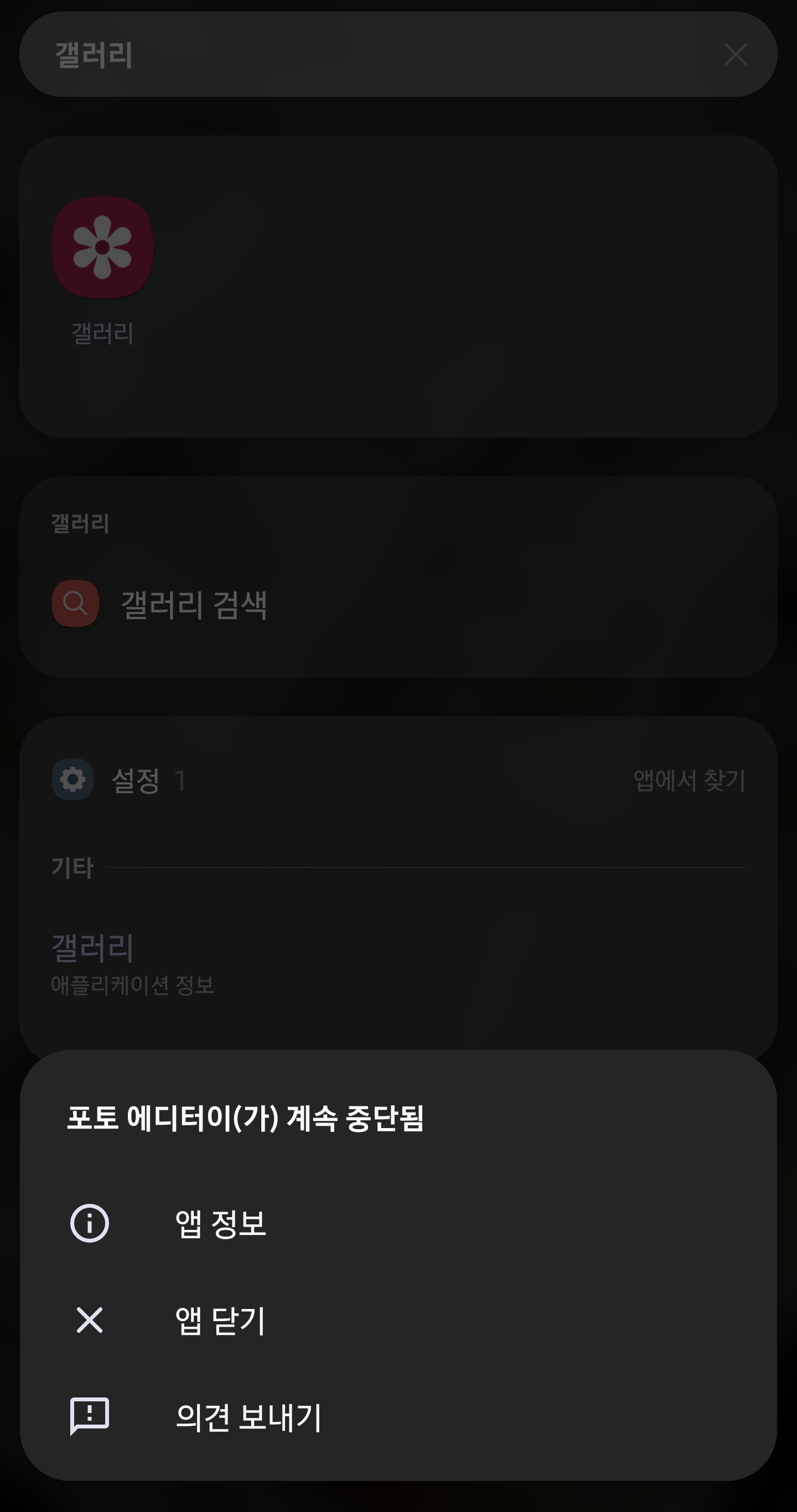 갤러리 앱 계속 중단됨!!