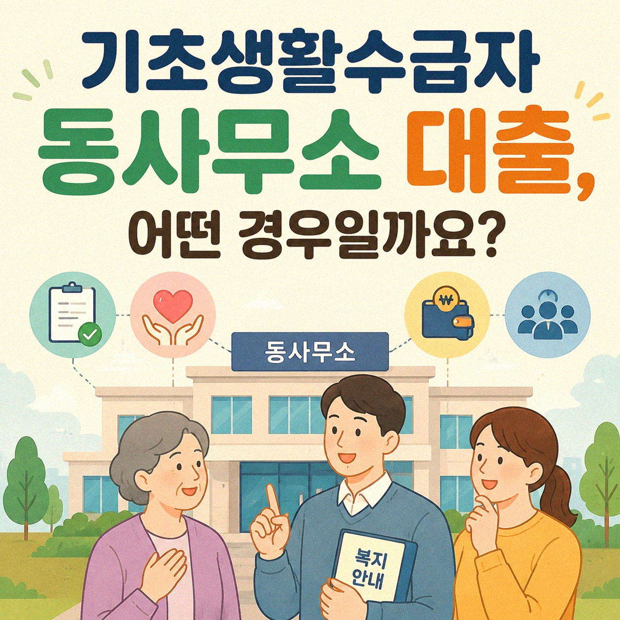 기초수급자 동사무소 대출 연체, 개인파산까지 갈까?