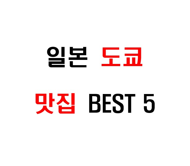 일본 도쿄에서 방문을 추천하는 대표적인 맛집 5곳을 소개합니다.