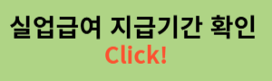 실업급여지급기간 확인