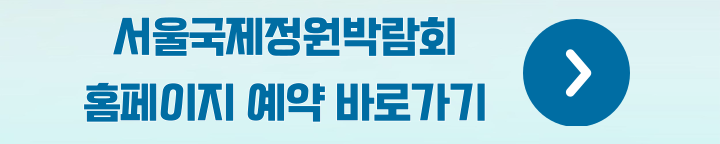 서울국제정원박람회 홈페이지 바로가기