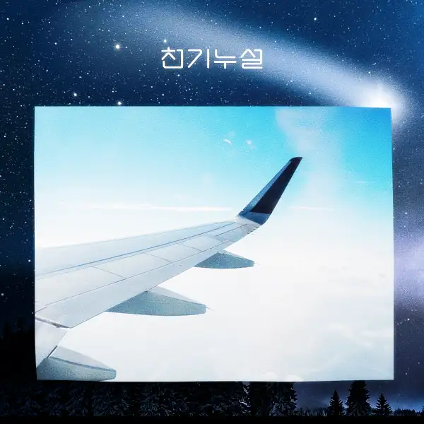 비행기 타는 꿈해몽