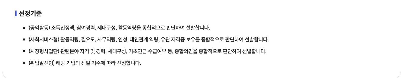노인일자리 및 사회활동 지원사업 선정 기준