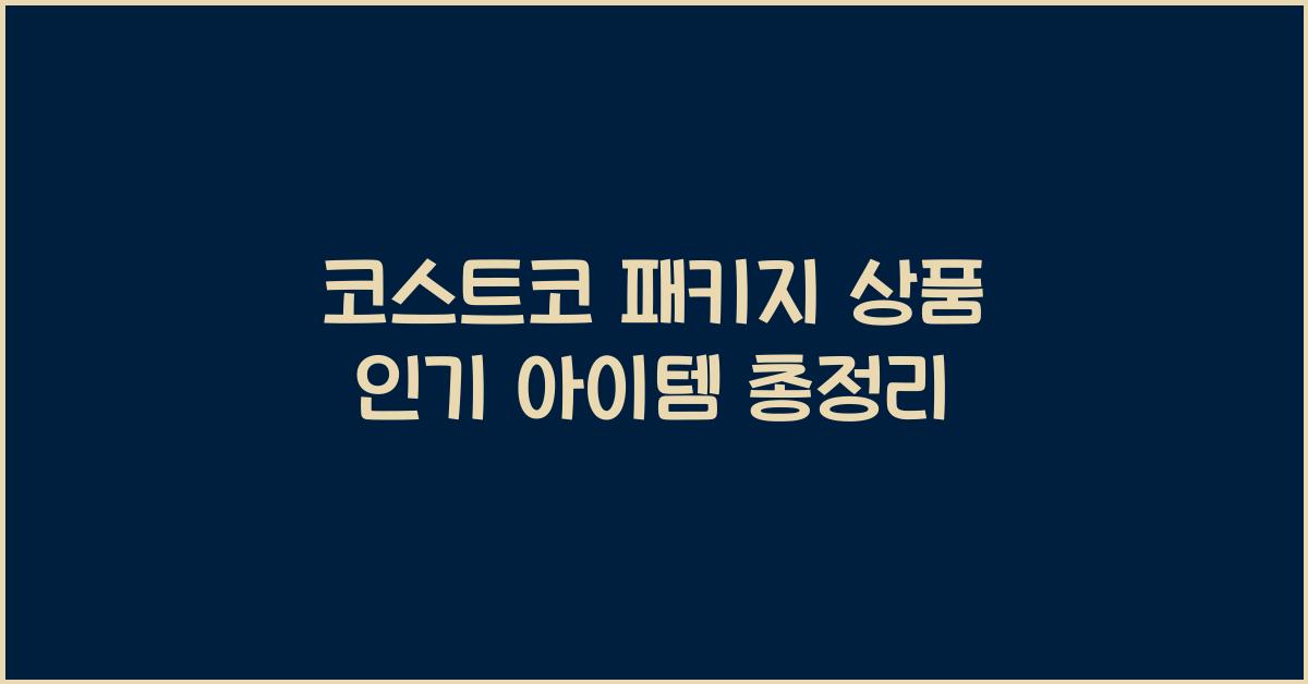 코스트코 패키지 상품