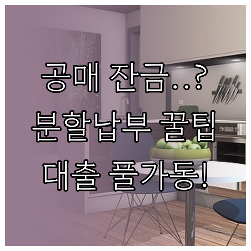 온비드 공매 분할납부 조건과 신청 방..