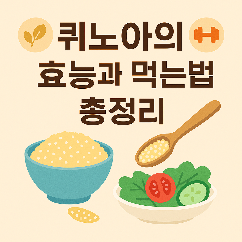 퀴노아의 효능과 먹는법 총정리