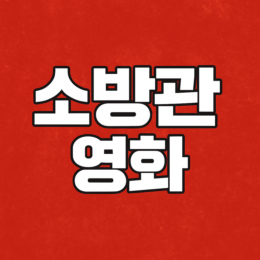 소방관 영화