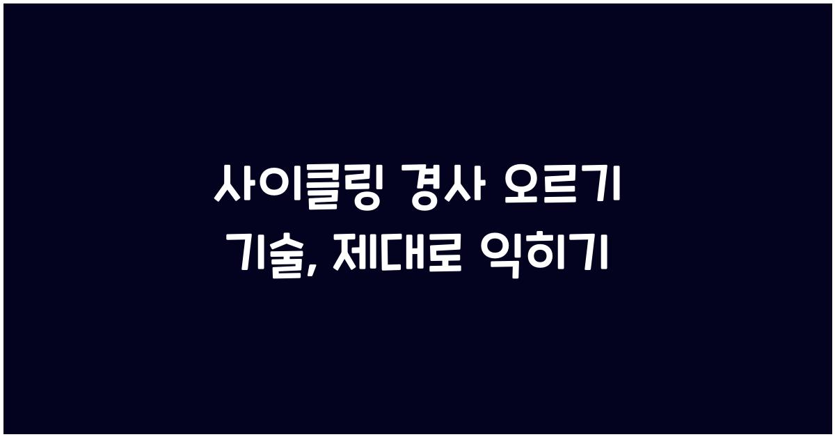 사이클링 경사 오르기 기술