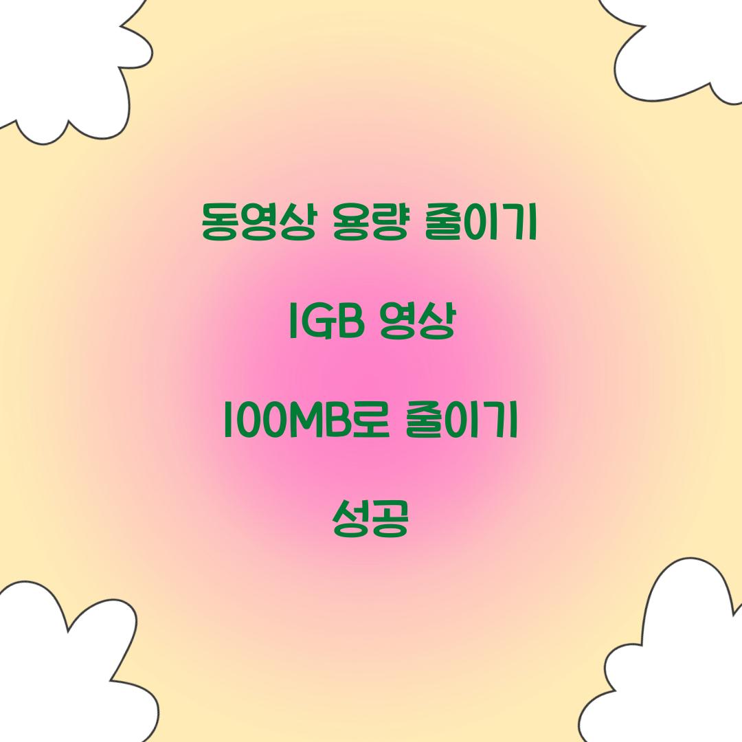 동영상 용량 줄이기 1GB 영상 100MB로 줄이기 성공