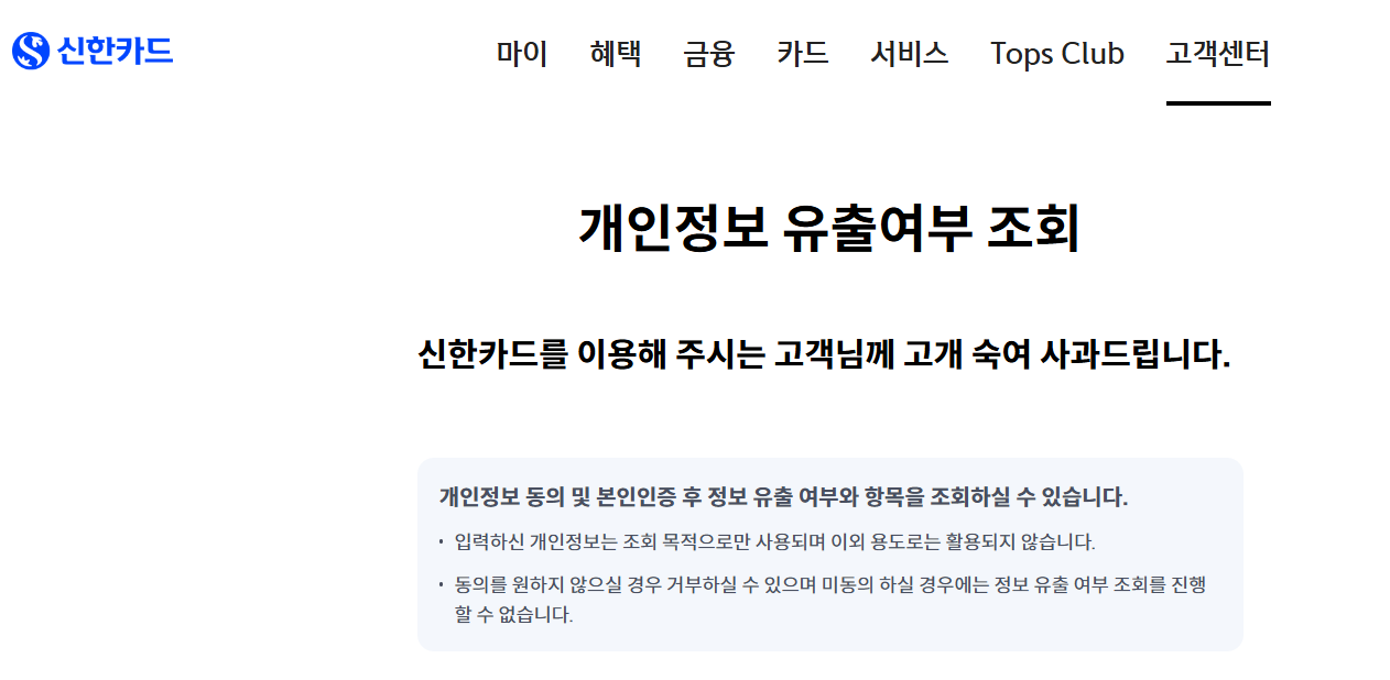 신한카드 개인정보 유출여부 조회 공식 홈페이지 화면