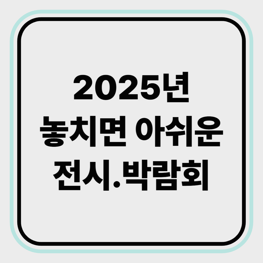 2025년 놓치면 아쉬운 전시·박람회 (인기순·입장료 정보 포함)
