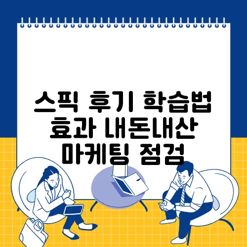 스픽 후기 학습법 효과 내돈내산 마케팅 점검