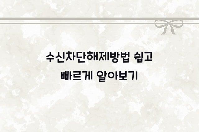 수신차단해제방법