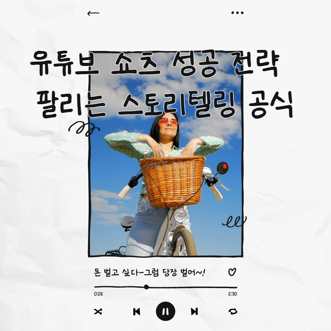 유튜브 쇼츠 성공 전략 _ 팔리는 스토리텔링 공식