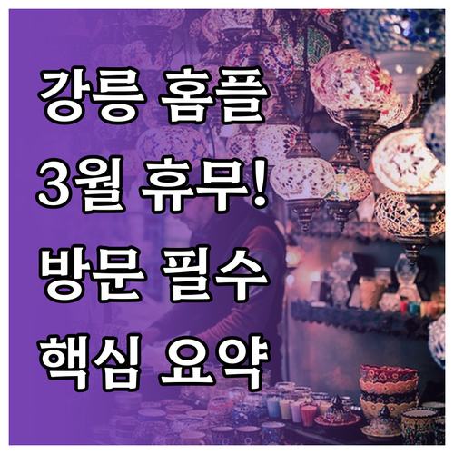 홈플러스 강릉점 3월 휴무 날짜와 매..