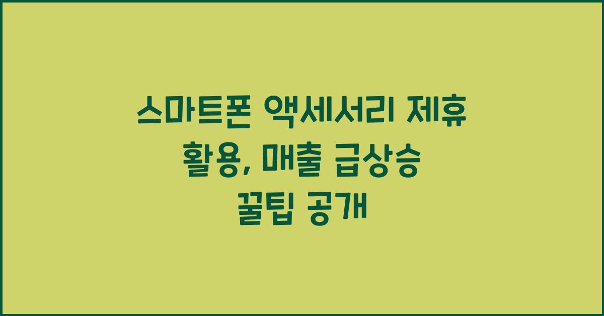 스마트폰 액세서리 제휴 활용