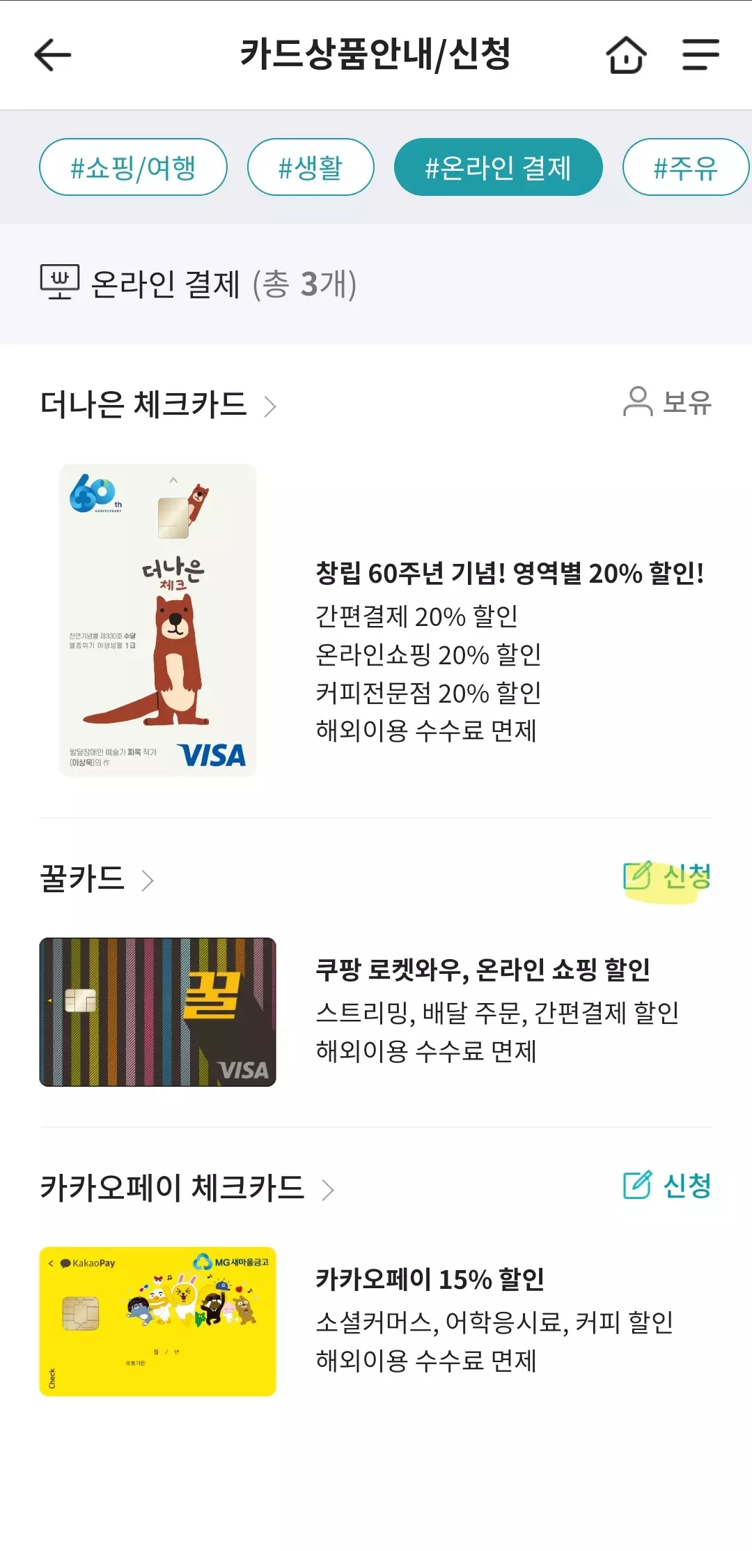 MG새마을금고 꿀카드 발급방법(2)