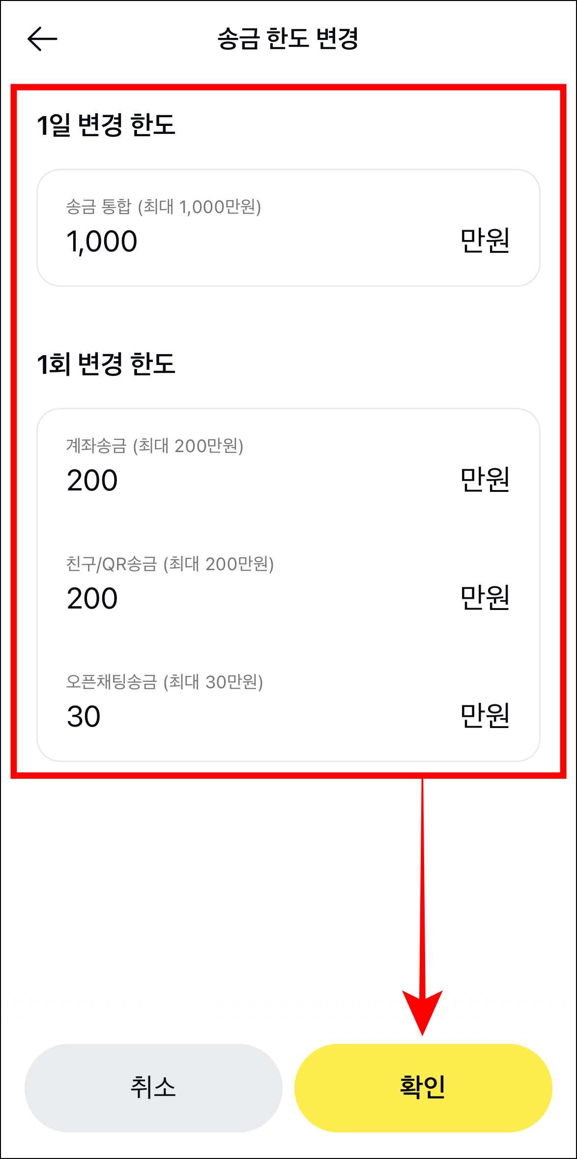 1일 변경 한도와 1회 변경 한도를 입력하고 확인을 선택