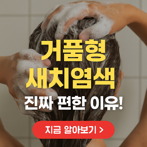 거품형 vs 크림형 염색약 차이｜초보자에게 더 쉬운 선택은?