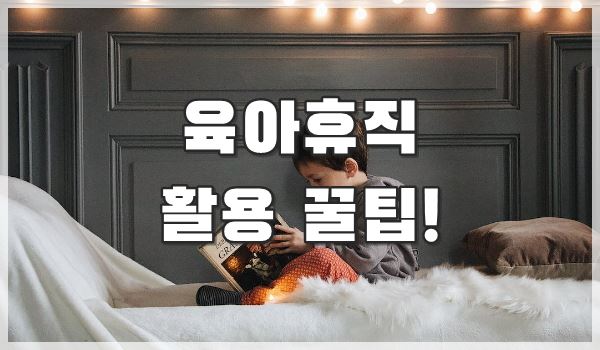 육아휴직 활용 꿀팁