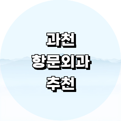 과천시 항문외과