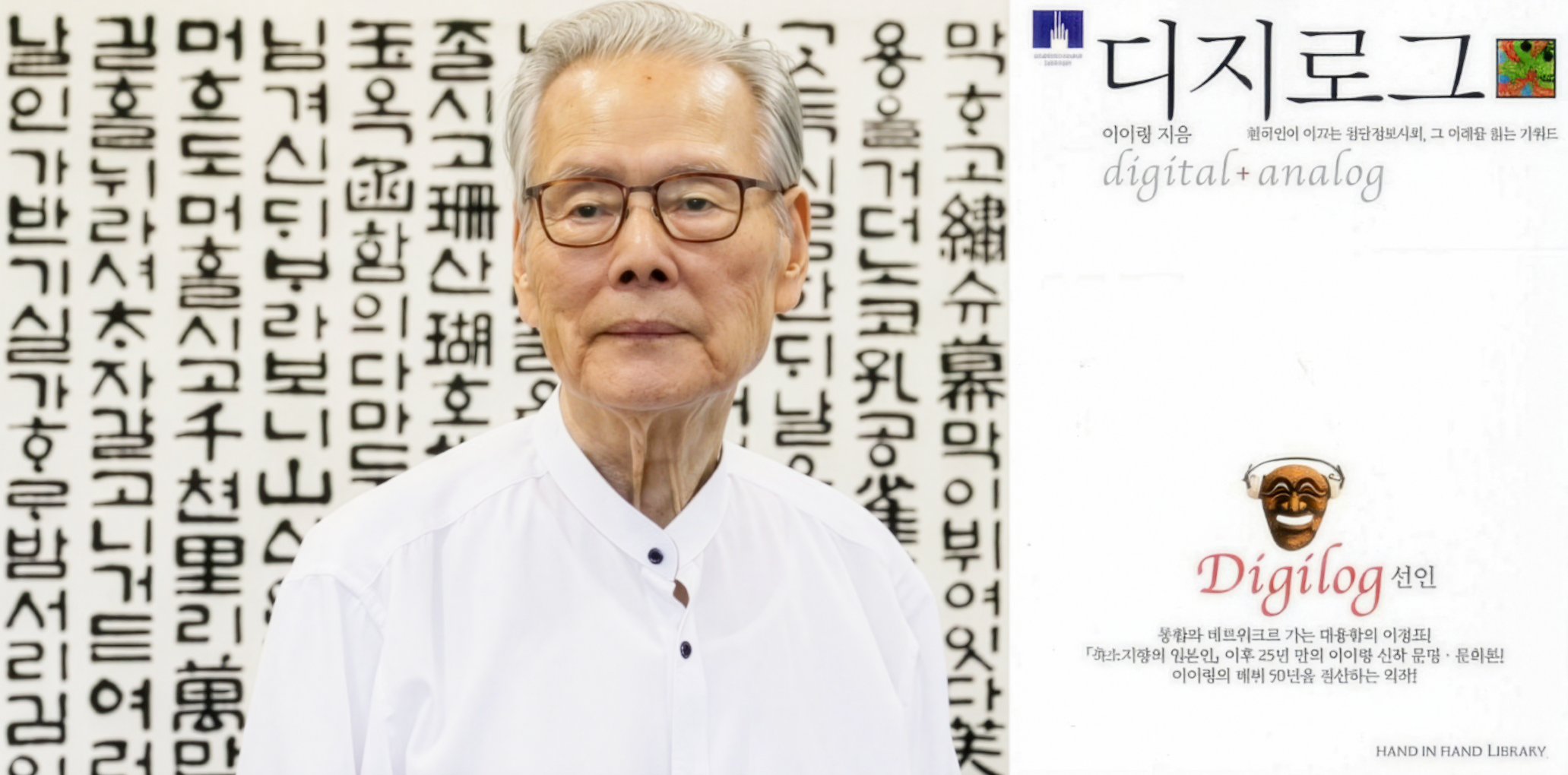 이어령교수 디지로그 선언