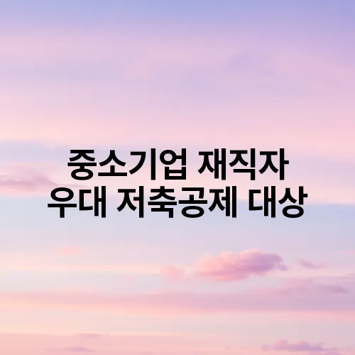 중소기업 재직자 우대 저축공제 대상