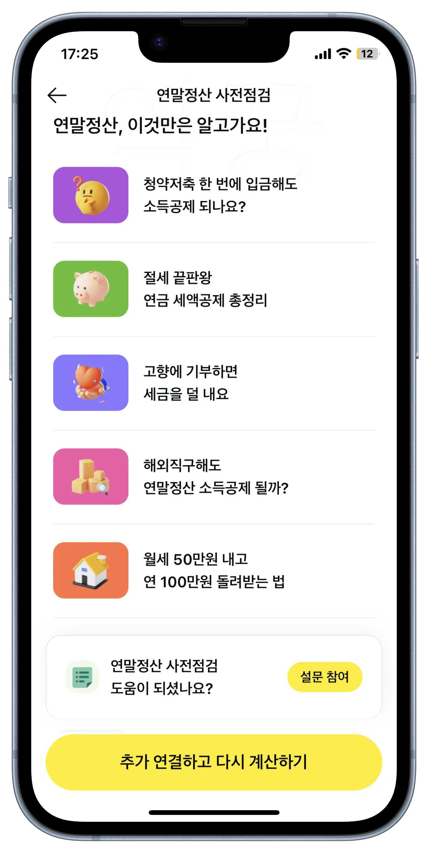 카카오페이 연말정산 사전점검 환급액 조회 및 세금공제 꿀팁11