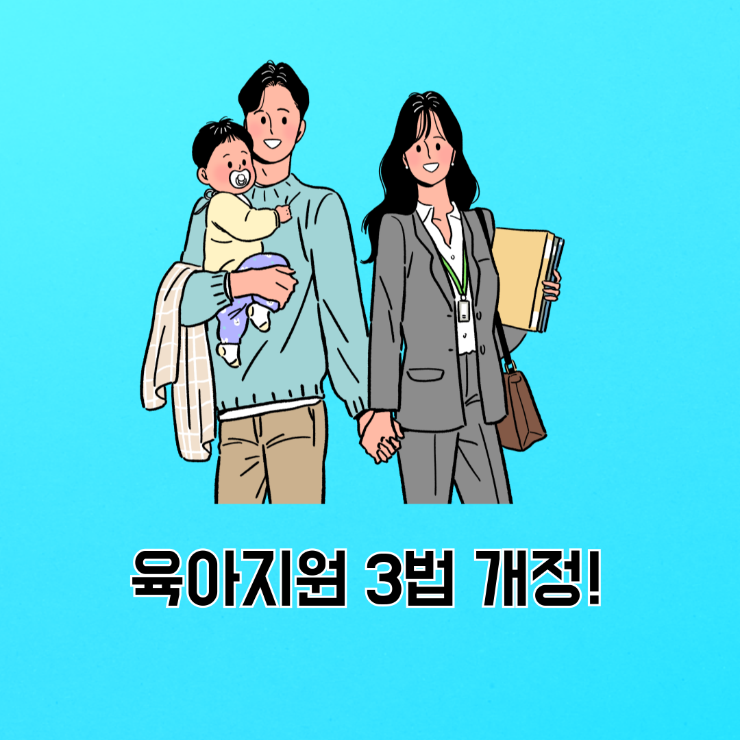 육아지원 3법 개정! 육아휴직 최대 1년 6개월, 난임 치료 휴가 확대