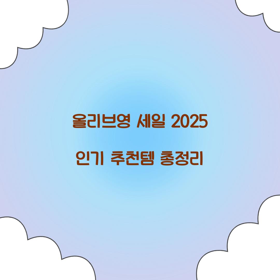 올리브영 세일 2025