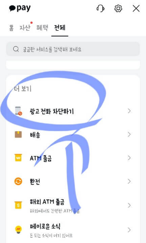 카톡으로 광고 스팸전화 차단 1분만에 설정하는 방법